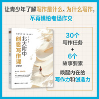 北大附中创意写作课（修订版）（创意写作书系（青少版））