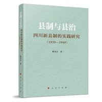 县制与县治：四川新县制的实践研究（1939-1949）