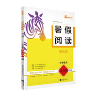 25暑假阅读 培优篇(适用于小学语文5升6年级)