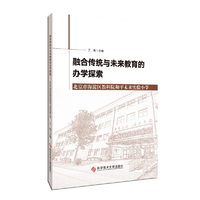 融合传统与未来教育的办学探索：北京市海淀区教科院和平未来实验小学