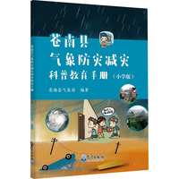 苍南县气象防灾减灾科普教育手册(小学版)