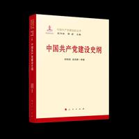 中国共产党建设史纲