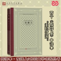 网格本·在路上（外国文学名著丛书/人民文学出版社）