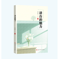 讲台的魅力