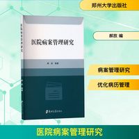 医院病案管理研究