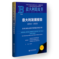 意大利蓝皮书:意大利发展报告（2024-2025）在西方政坛震荡中保持稳定的意大利