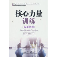 核心力量训练：汉英对照（大学生身体素质提升系列教材）