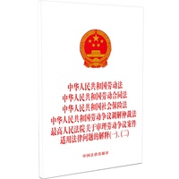 中华人民共和国劳动法 中华人民共和国劳动合同法 中华人民共和国社会保险法 中华人民共和国劳动争议调解仲裁法 最高人民法院关于审理劳动争议案件适用法律问题的解释(一)、(二)