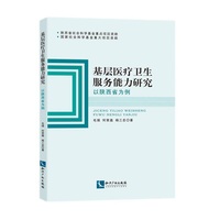 基层医疗卫生服务能力研究 以陕西省为例