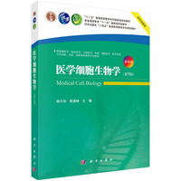 医学细胞生物学（第9版）