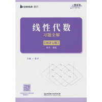 线性代数习题全解（同济七版）张宇