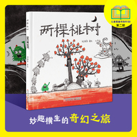 两棵桃树  入围“儿童图画书100项目” 传统神话故事绘本  儿童绘本 图画书