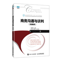 商务沟通与谈判（附微课）