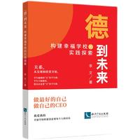 “德”到未来 构建幸福学校的实践探索