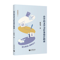 小学语文学习任务设计指南（小学语文教师书林）