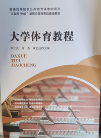 大学体育教程