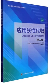 应用线性代数(第二版)