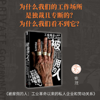 被雇佣的人 工业革命以来的私人企业和劳动关系