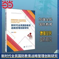 新时代全民国防教育战略管理创新研究 国防工业出版社 当当军事书籍 程晓东