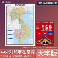 全新修订 越南 老挝 柬埔寨地图 大字版高清彩印中英文对照 1.17*0.86米折挂两用大幅面世界热点国家地图