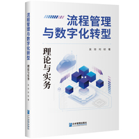 流程管理与数字化转型 : 理论与实务