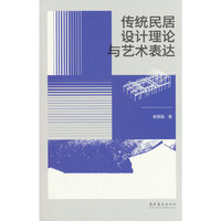 传统民居设计理论与艺术表达