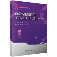 面向智能制造的工程项目开发设计教程9787030807878李擎科学出版社