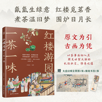红楼游园一茶一味：以茶鉴人 解读红楼梦中的茶饮场景和茶道精神
