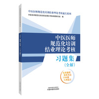 中医医师规范化培训 : 临床技能实训手册 王未寒 中医住院医师规范化方面的临床技能培训学习用书