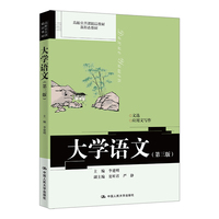 大学语文（第三版）（高校公共课精品教材）