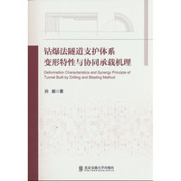 钻爆法隧道支护体系变形特性与协同承载机理