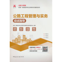 公路工程管理与实务应试指导