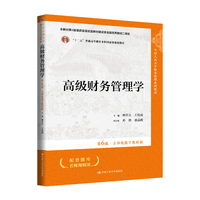 高级财务管理学（第6版·立体化数字教材版）（中国人民大学财务管理系列教材）