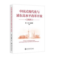 中国式现代化与浦东高水平改革开放（2025）