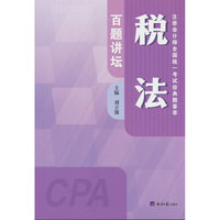 税法百题讲坛/注册会计师全国统一考试经典题荟萃