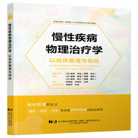 慢性疾病物理治疗学——以临床推理为导向
