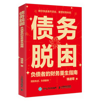 债务脱困：负债者的财务重生指南