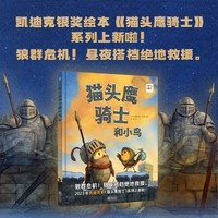 猫头鹰骑士和小鸟 精装点读版 凯迪克银奖《猫头鹰骑士》续集