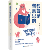 教育是有意思的：“喵呜”老师的带班手记（大教育书系）