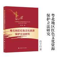 粤北地区红色文化资源保护立法研究 肖少启/著