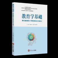 教育学基础——课证融通的小学教育知识与能力