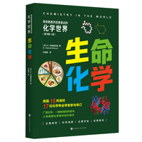 带你熟悉并欣赏身边的化学世界：生命化学