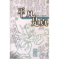 平凡是真(2-1)(钝斧丛书)