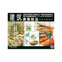 建筑表现技法