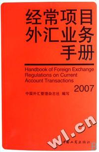 经常项目外汇实用手册(2007)