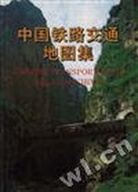中国铁路交通地图集