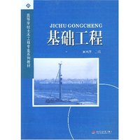 基础工程(高等学校土木工程专业系列教材)