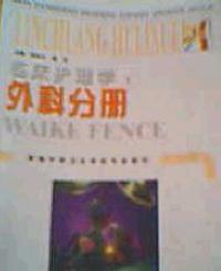 临床护理学 外科分册