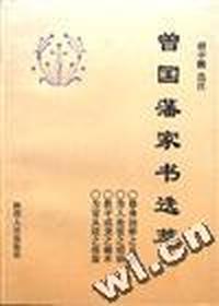 曾国藩家书选萃
