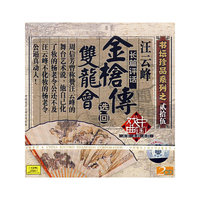 汪云峰 长篇评话 金枪传 选回 双龙会(CD)